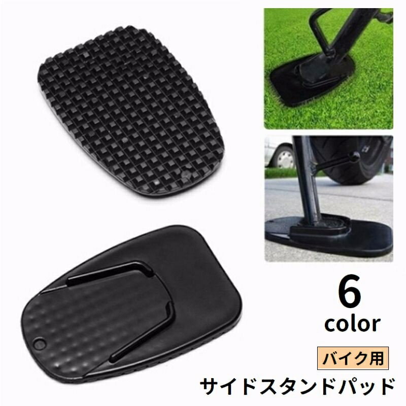 送料無料 サイドスタンドパッド キックスタンドパッド バイク用 二輪 スタンドプレート 滑り止め 下 ...