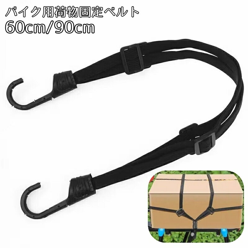 送料無料 荷物固定ベルト 荷台用 バイク用 ロープ 荷物バンド 60cm 90cm フック付き ヘルメット 荷物固定 荷締め 自転車 二輪車 原付