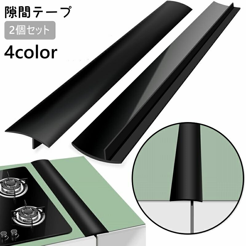 送料無料 隙間テープ 2個セット 防水テープ コーナーテープ 補修テープ キッチン 台所…