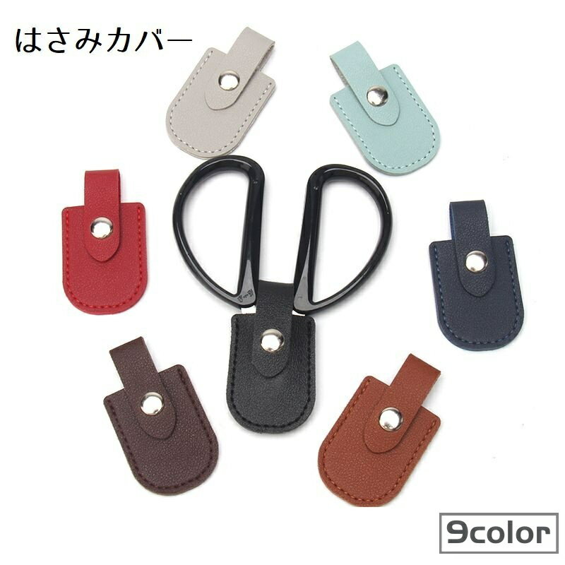 送料無料 はさみカバー シザーポーチ シザーキャップ レザー調 保護カバー ニッパーカバー 収納容器 携帯用 ポータブル ネイルはさみ ネイルニッパー 爪 先端保護