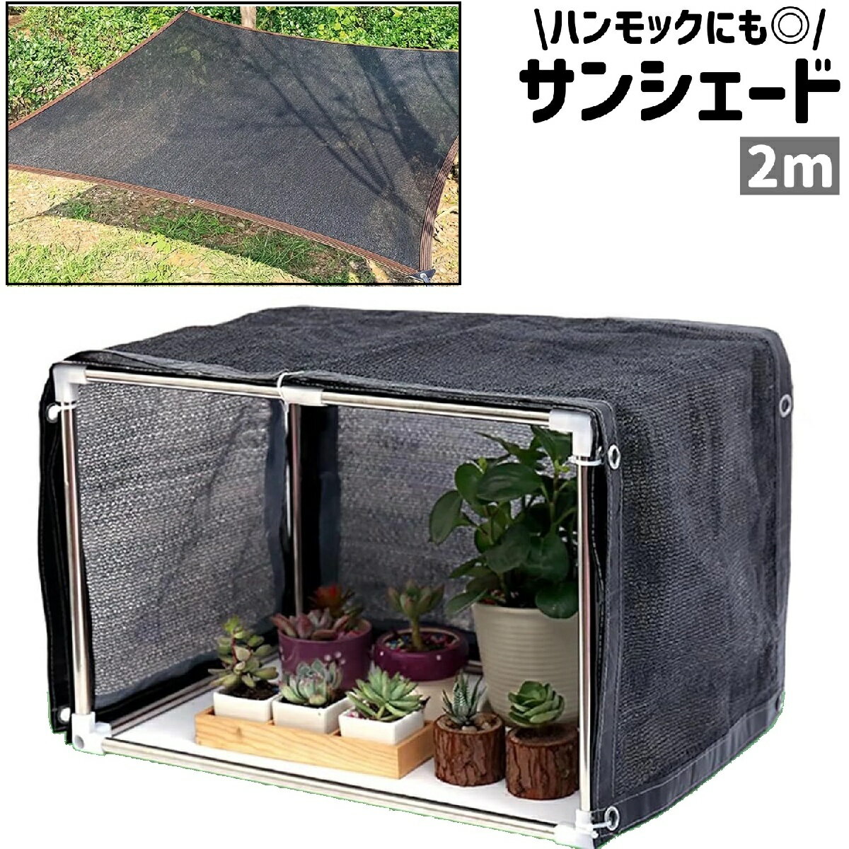 送料無料 サンシェード シェード 日よけシート 目隠しシート ハンモック 2m 正方形 四角形 スクエア シンプル 植物 UVカット 日除け 目隠し 庭 ガーデン 屋外 室外 アウトドア