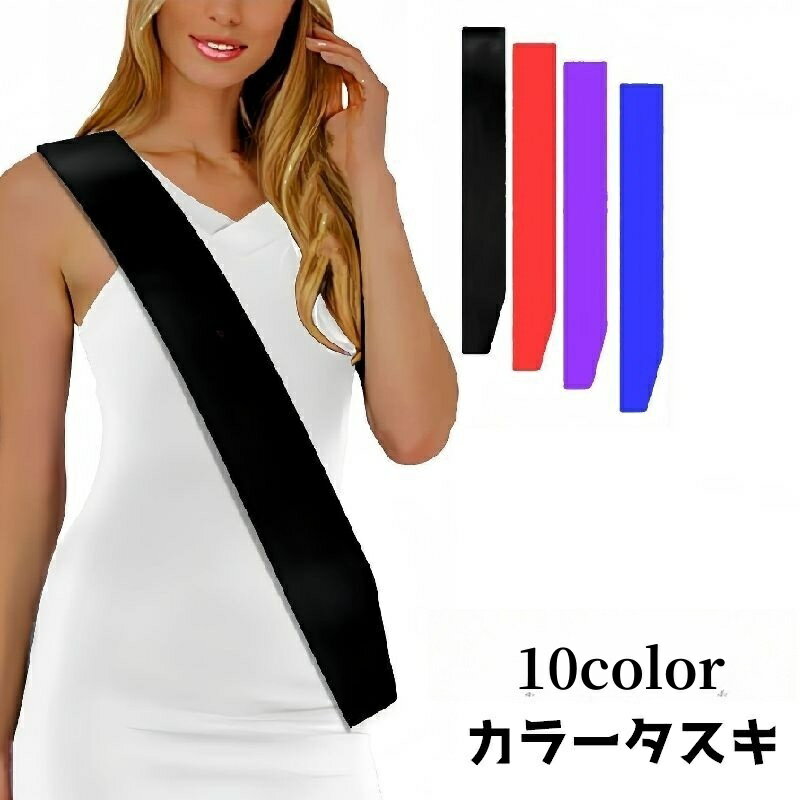 送料無料 タスキ たすき 無地 カラーたすき 文字なし イベント 誕生日 お祝い 記念日 パーティー 結婚式 シンプル ショルダー 肩掛け