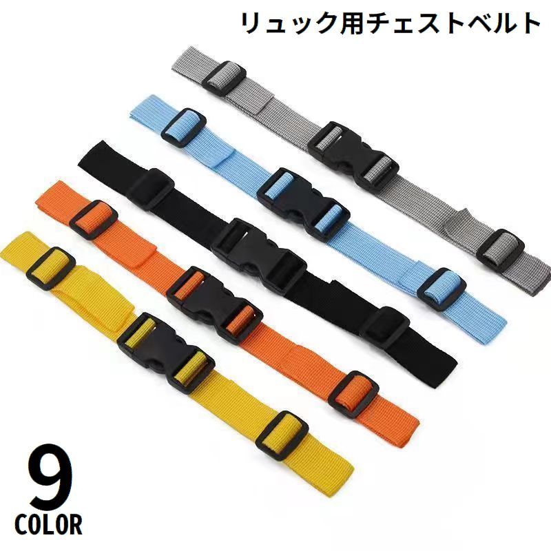 送料無料 チェストストラップ リュックベルト ずれ落ち ずり落ち防止 固定 肩紐 調整可能 バックパック ランドセル バックル式 子供 大人