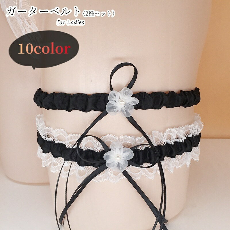 送料無料 ガーターベルト 2個セット 2種セット レディース 女性 インナー ファッション雑貨 ブライダル雑貨 ブライダルグッズ ウエディング用品 ウェディング用品 レース リボン フラワー お花 ゴム入り 無地 フェミニン ガーリー 可愛い キュート かわいい おしゃれ 結婚式