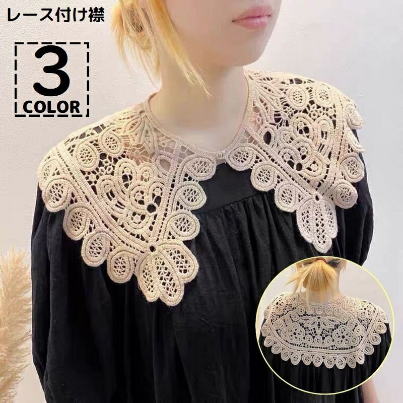 送料無料 つけ襟 付け襟 レディース フェイクカラー レイヤード 重ね着 ビッグカラー 総レース 透かしレース 刺繍 スカラップ かわいい