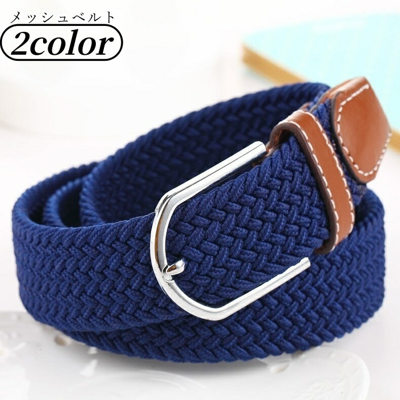 送料無料 メッシュベルト 編みベルト レディース 女性 ファッション雑貨 無地 バイカラー トリコロール ブラック ネイビー ブラウン シンプル カジュアル かわいい キュート シンプル カントリー系