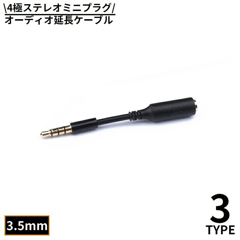 送料無料 オーディオケーブル ステレオミニプラグ 延長コード 延長ケーブル 3.5mm オス メス 4極 変換 AUX 金メッキ…