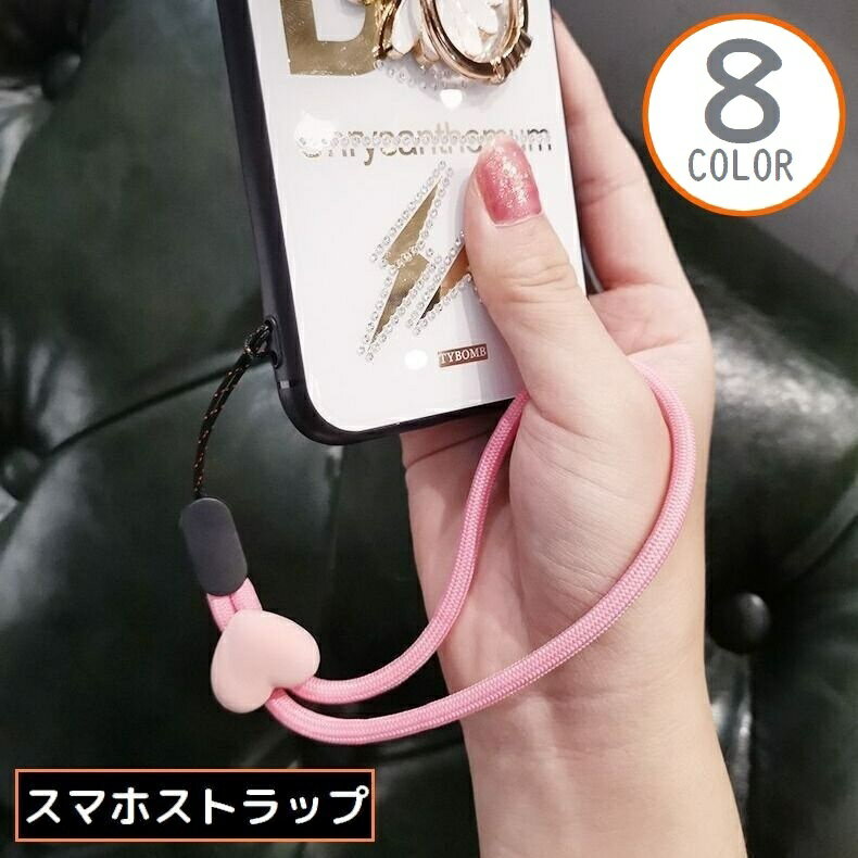 送料無料 スマホストラップ ハンドストラップ リストストラップ 手首 紛失 落下防止 カメラ デジカメ キーホルダー ハート型アジャスター付き