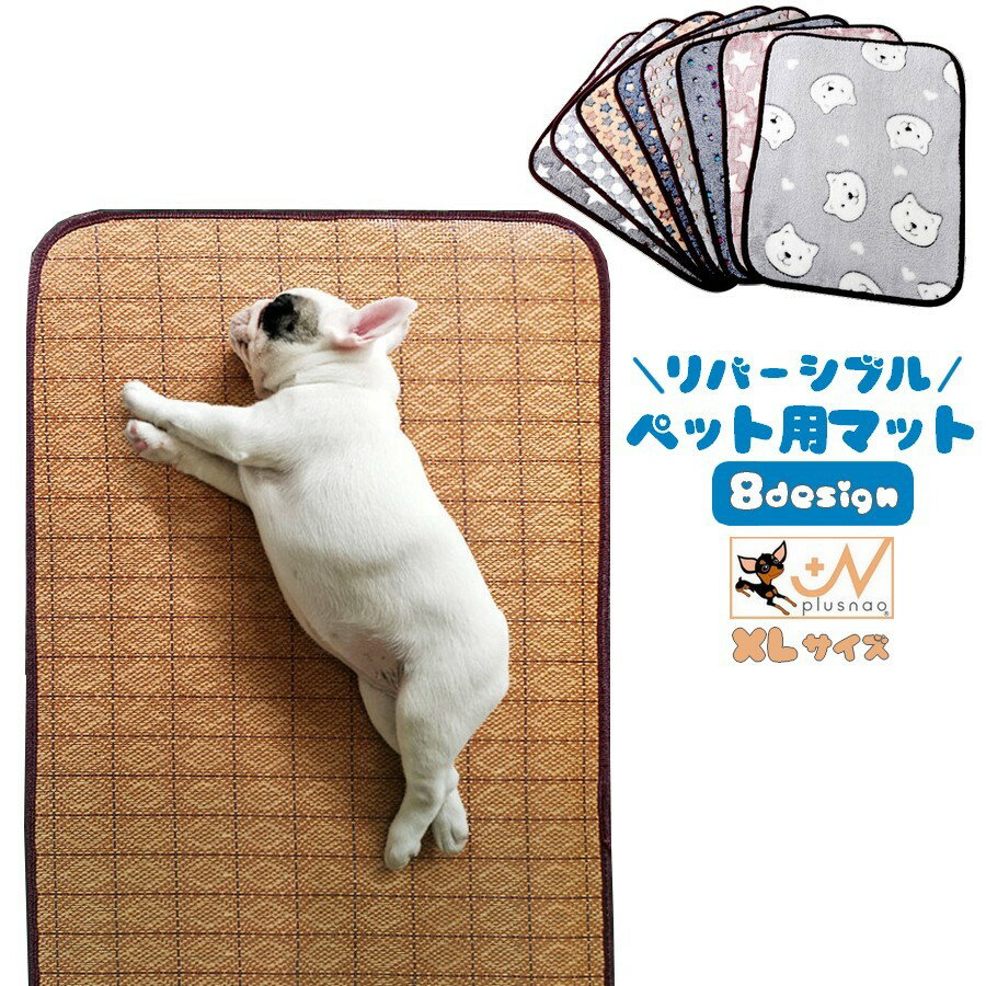 送料無料 ペット用マット リバーシブル 両面 犬用 ネコ用 S M L 暑さ対策 寒さ対策 起毛 フロアマット オールシーズン 通年 春 夏 秋 冬