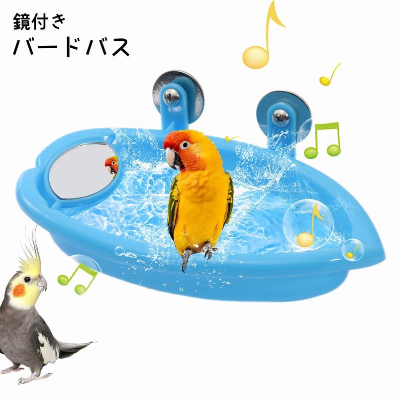 送料無料 バードバス 鏡付き 水浴びケース お風呂 鳥用 水遊び 水浴び ペット用品 小鳥 文鳥 インコ 簡..