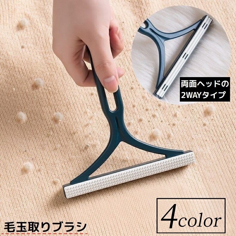 送料無料 毛玉取りブラシ 毛玉クリーナー 毛玉取り器 洋服ブラシ リントリムーバー 両面 手動 抜け毛 犬 猫 ペット 衣類 カーペット