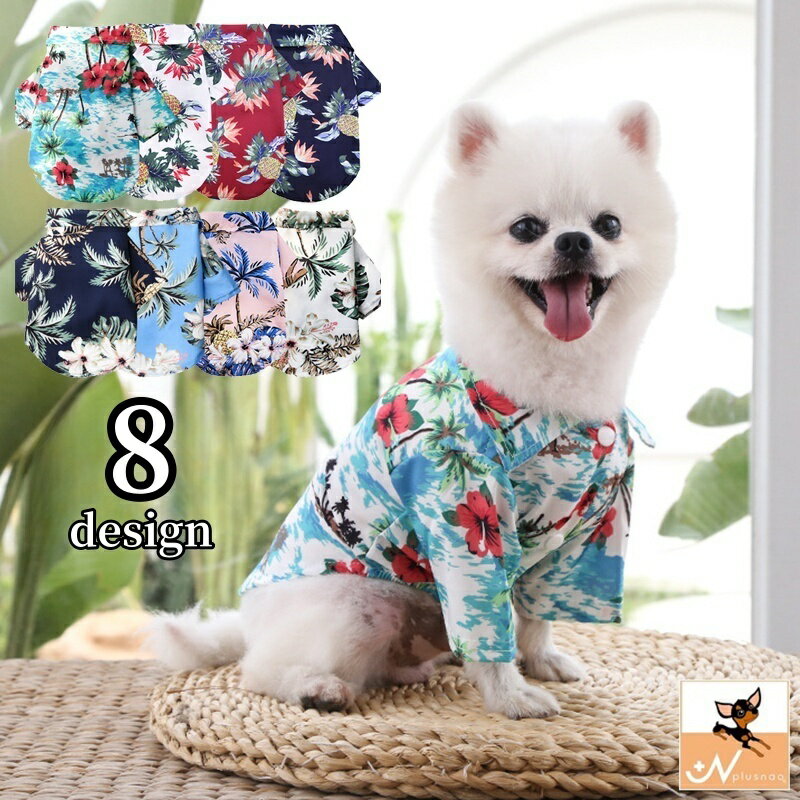 送料無料 ドッグウェア アロハシャツ 犬服 猫服 ペット用品 キャット 小型犬 袖あり 前あき スナップボタン ハイビスカス パイナップル ヤシの木 おしゃれ かわいい トロピカル 南国風 お出かけ リゾート お散歩 デイリー 普段使い 襟付き いぬ イヌ ねこ ネコ