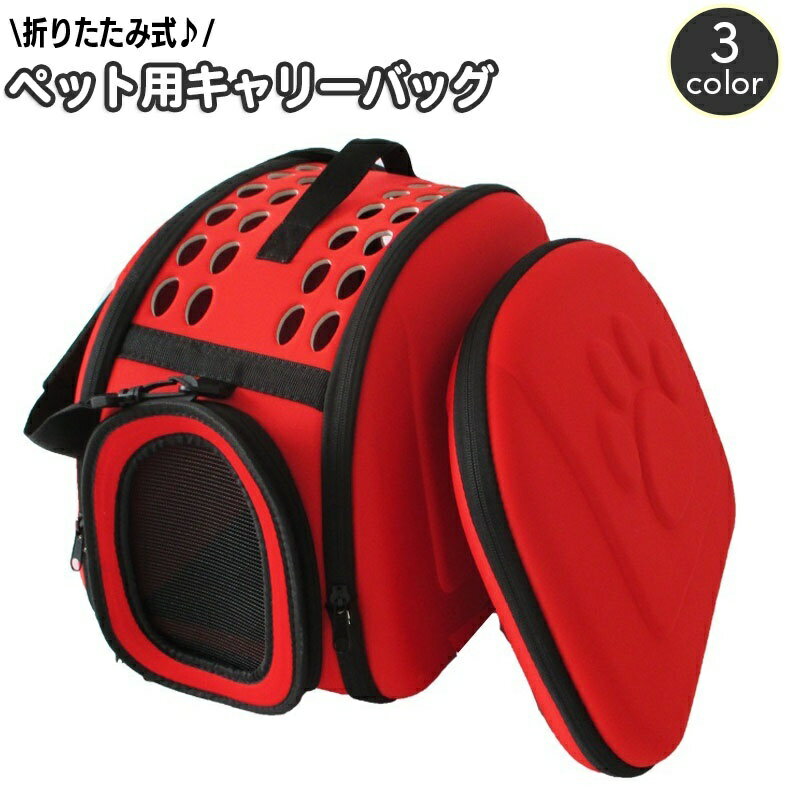 送料無料 ペット用キャリーバッグ 折りたたみ 折り畳み ペットキャリー 小型犬 猫 ペット用品 ショ ...