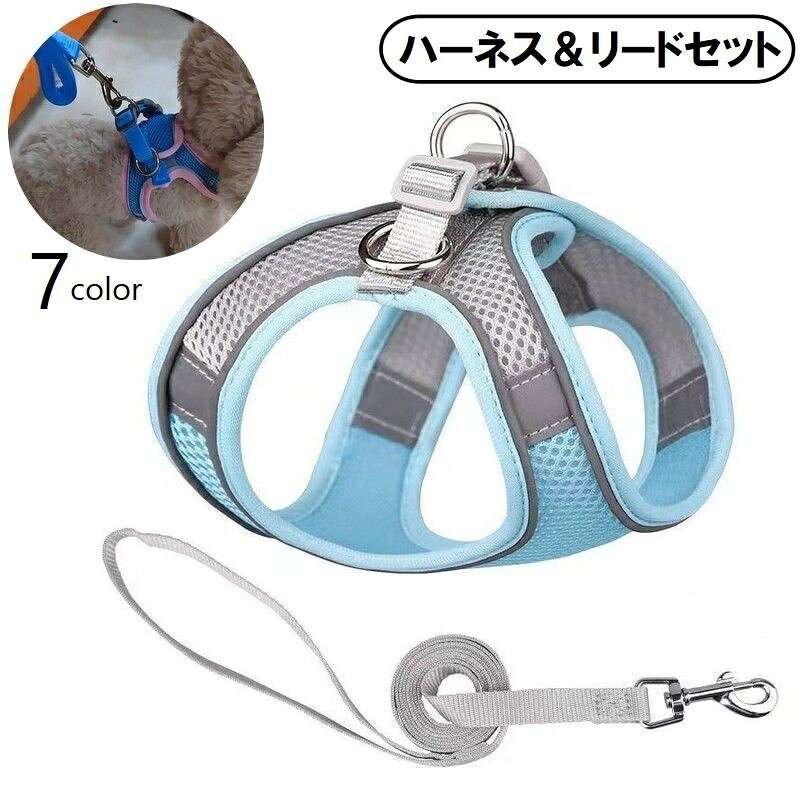 送料無料 ハーネス リード 2点セット 犬用 猫用 ペット用品 小型犬 中型犬 胴輪 メッシュ 反射材付き お散歩 お出かけ 無地 バイカラー シンプル いぬ ねこ