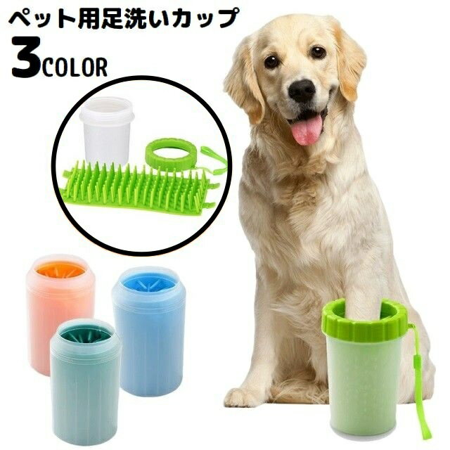 送料無料 足洗いカップ 足洗いボトル ペット用品 犬 猫 シ