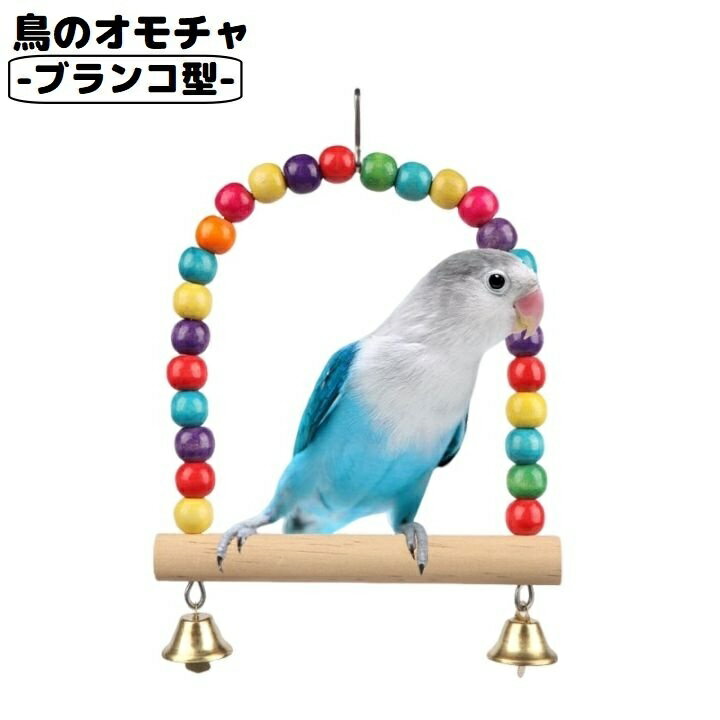 送料無料 バードトイ 鳥おもちゃ 鳥の遊び場 ブランコ 玩具 オウム セキセイインコ 木製 ベル ビ ...