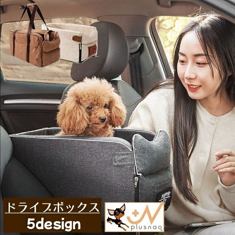 送料無料 ペット用ドライブボックス ドライブベッド ドライブシート 犬用 猫用 カドラー アームレスト 持ち運べる ショルダーベルト 小型犬 柔らかい車 お出かけ 旅行 BOX シート付き ゴザ 涼しい 夏 安心 安全 取り付け簡単 汚れ防止 怪我防止 超小型犬 おしゃれ シンプル