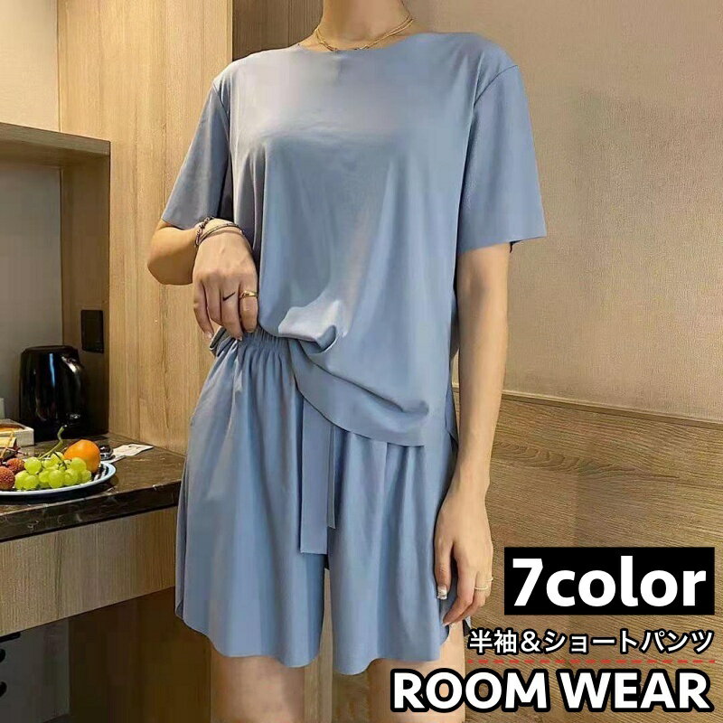 送料無料 ルームウェア パジャマ セットアップ 上下 2点セット レディース 女性 半袖 Tシャツ 短パン ショートパンツ ラウンドネック トップス ボトムス 薄手 無地 単色 シンプル カジュアル 部屋着 婦人服