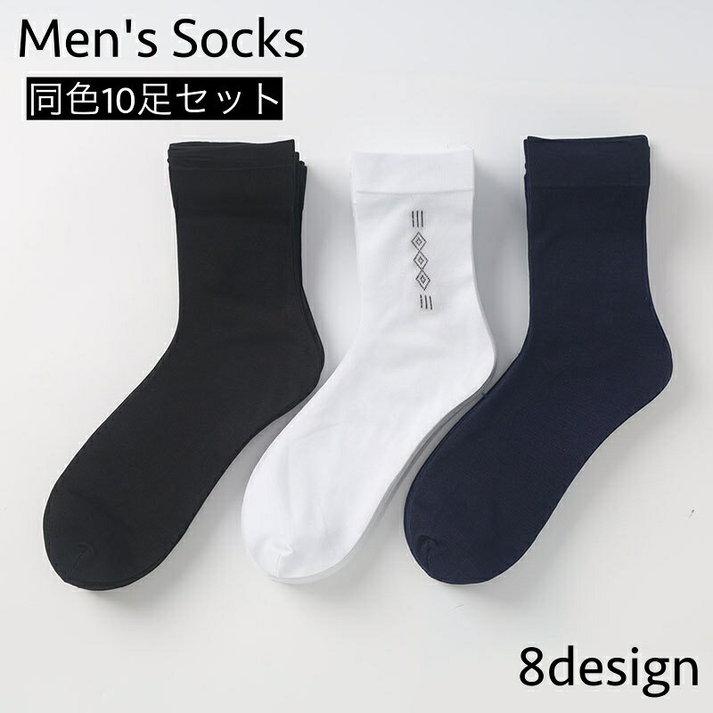 送料無料 クルーソックス 10足セット メンズ 男性 紳士 靴下 くつ下 無地 ひし形 シンプル おしゃれ 普段使い カジュアル 定番 ベーシック スタンダード ビジネス