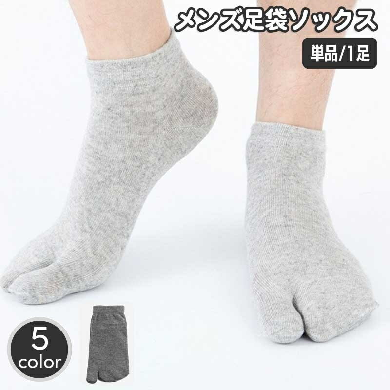 送料無料 足袋ソックス メンズ 男性用 靴下 ショート丈 くるぶしソックス 2本指 無地 単色 カジュアル デイリー 足袋シューズ サンダル シンプル おしゃれ カジュアル デイリー 普段使い たび タビソックス
