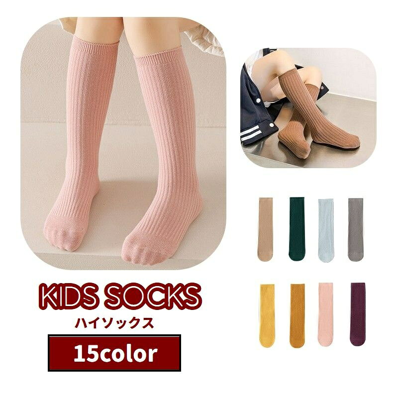 High Socks - 送料無料 ハイソックス 靴下 キッズ 子供用 女の子 男の子 くつ下 かかとなし ロング リブ シンプル 定番 カジュアル お出掛け 女子 男子 子ども用