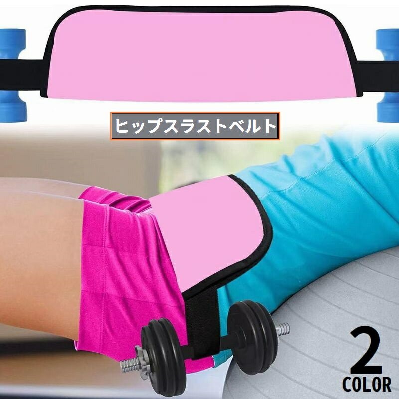 送料無料 ヒップスラストベルト トレーニング フィットネス エクササイズ 筋トレ ジム サポート 補助 ダンベル 腰 肩 吊り下げ ぶら下げ