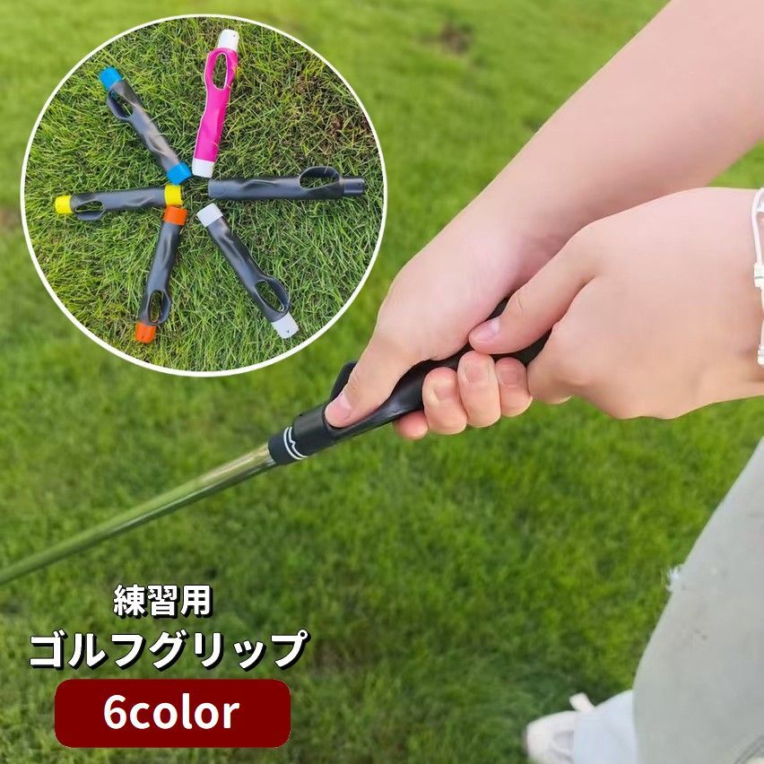 お手持ちのクラブに簡単装着♪ スイング練習におすすめのゴルフグリップです。 つけて素振りする事で正しい持ち方を体に馴染ませる事ができます◎ 【サイズについて】 画像をご参照ください。 【カラーについて】 生産ロットにより柄の出方や色の濃淡が異なる場合がございます。 お使いのモニターや撮影時の光の加減などにより 画像と実際の商品のカラーが異なる場合もございます。 予告なしにカラーやデザインなどの変更がある場合もございます。 【素材について】 ゴム