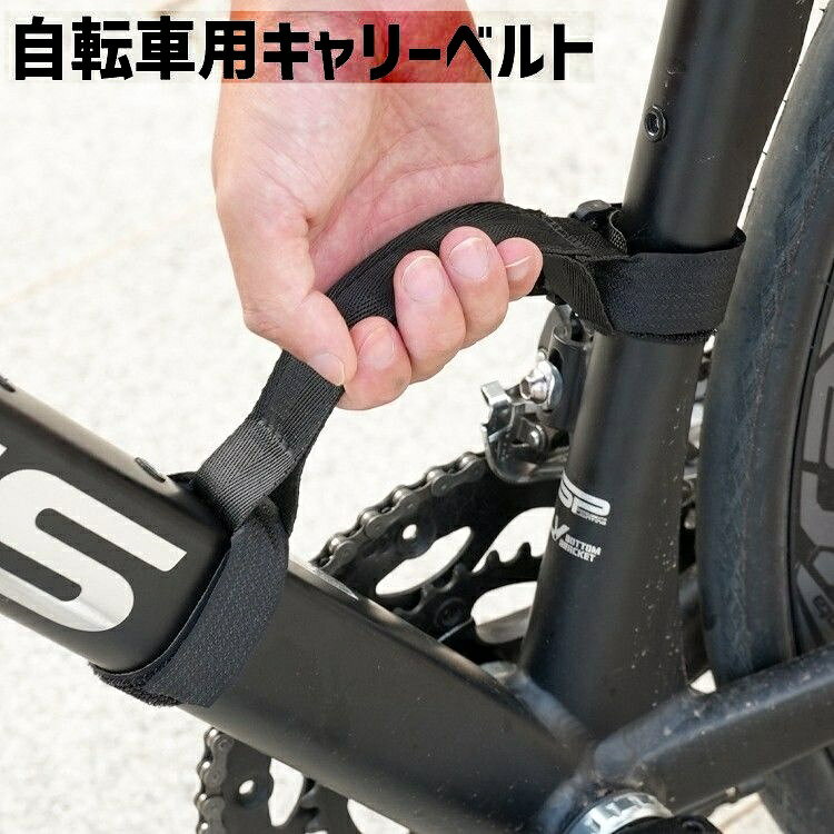 送料無料 キャリーベルト 自転車フレームキャリー 持ち運び用 自転車用品 ハンドストラップ 持ち手 ハンドグリップ マジック テープ アウトドア サイクリング ...