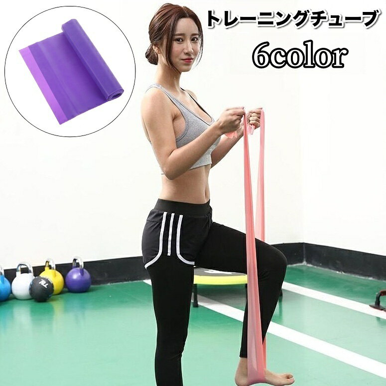 送料無料 トレーニングチューブ エクササイズバンド ゴムバンド ヨガベルト ストレ...