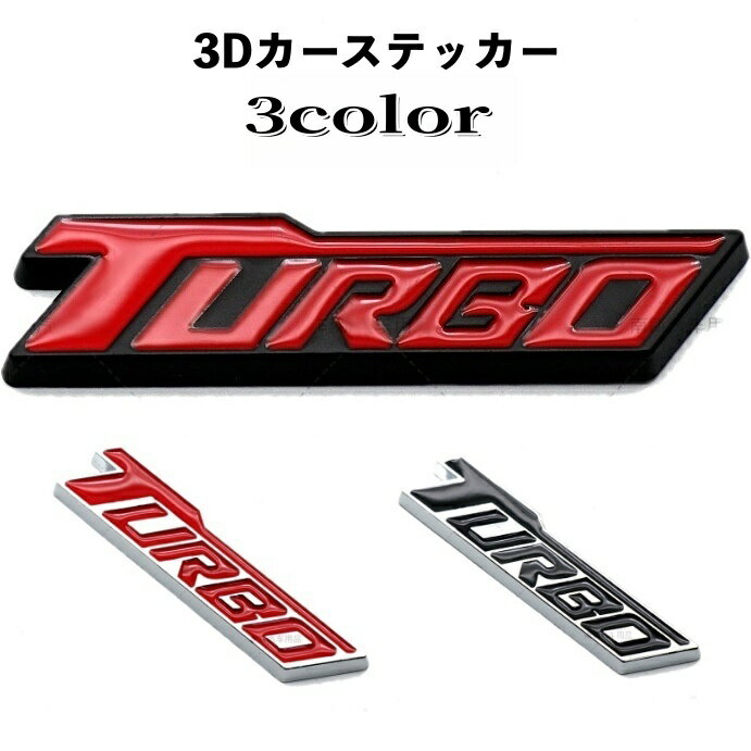 送料無料 カーステッカー 車用ステッカー 3D 立体的 ボディステッカー エンブレム シール TURBO シンプル 自動車 愛車 外装 装飾 デコレーション かっこいい おしゃれ カーアクセサリー 自動車グッズ