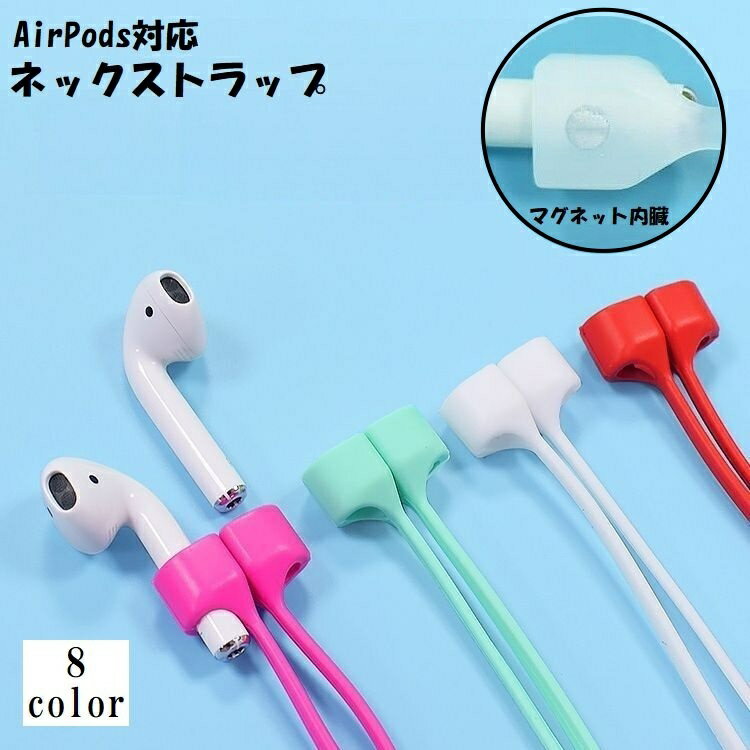 送料無料 ネックストラップ AirPods用 イヤホンストラップ イヤホンホルダー マグネット内臓 