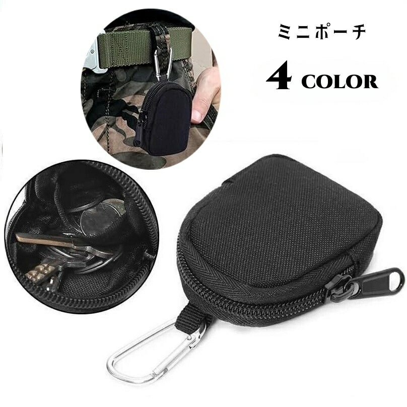 送料無料 ミニポーチ ベルトポーチ カラビナ付き 小物入れ 小銭入れ コインケース メンズ レディース 男女兼用 ミニバッグ イヤホン入れ イヤホンケース 鍵入れ ファスナー チャック 単色 無地 迷彩 コンパクト 小さめ マチあり アウトドア用品 登山 釣り 旅行 アクセサリー