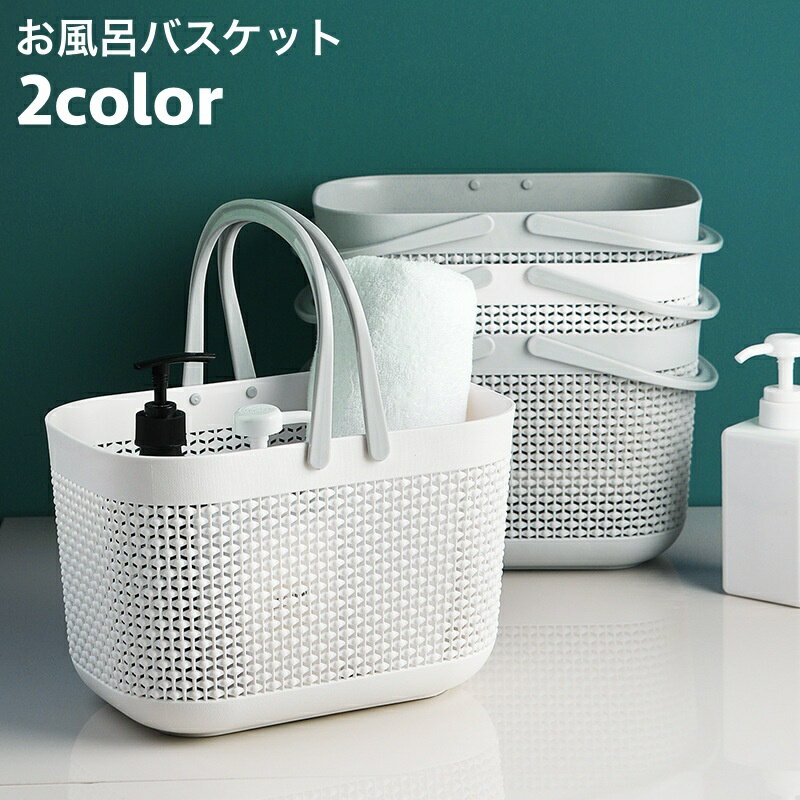 送料無料 お風呂バスケット かご 浴室用 収納ボックス 持ち手付き 水切り穴 シャワーバスケット 小物入れ 持ち運び便利 防水 整理 バス用品 バスルーム 化粧品収納 おもちゃ入れ 温泉