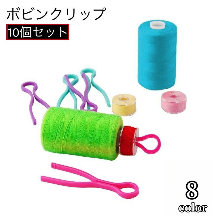 送料無料 ボビンクリップ 10個セット ボビンキャッチャー 糸 紛失防止 保管 収納 便利グッズ 裁縫道具 裁縫用品 裁縫グッズ 手芸