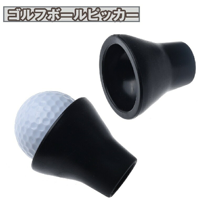 送料無料 ゴルフボールピッカー 単品 1個 ボールキャッチャー ボール拾い器 ゴルフ用品 吸盤 吸引カップ 拾い上げ 球拾い ボールピック 回収 らくらく 簡単 便利 シンプル