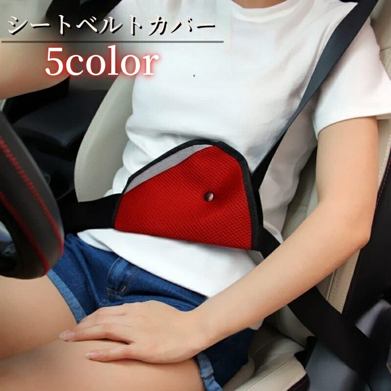 送料無料 シートベルトカバー シードベルトパッド カー用品 車用品 カーアクセサリー 簡単装着 メッ ...