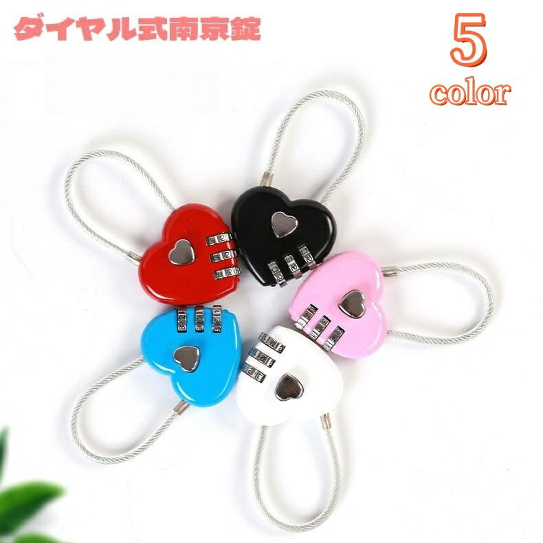 送料無料 南京錠 ダイヤル式 3桁 ハート型 ワイヤーロック 鍵 カギ ナンバー可変式 防犯関連グッズ 施錠 パスワード 暗証番号 盗難防止 セキュリティ 防犯対策 海外旅行 スーツケース ロッカー ポスト 宅配ボックス
