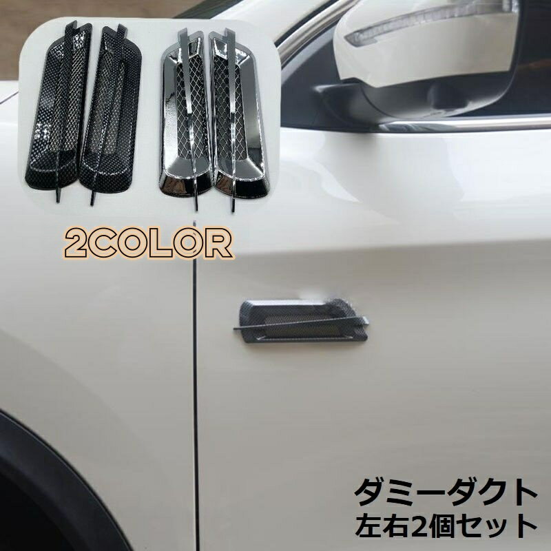 送料無料 ダミーダクト 左右2個セット 汎用 車 サイド フェンダー エアダクト ステッカー ボンネ ...
