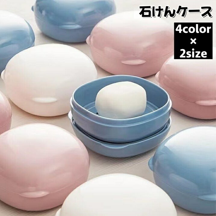 送料無料 石けんケース 石鹸入れ せっけん箱 ソープディッシュ ソープトレー 石けん置き フタ付き  ...