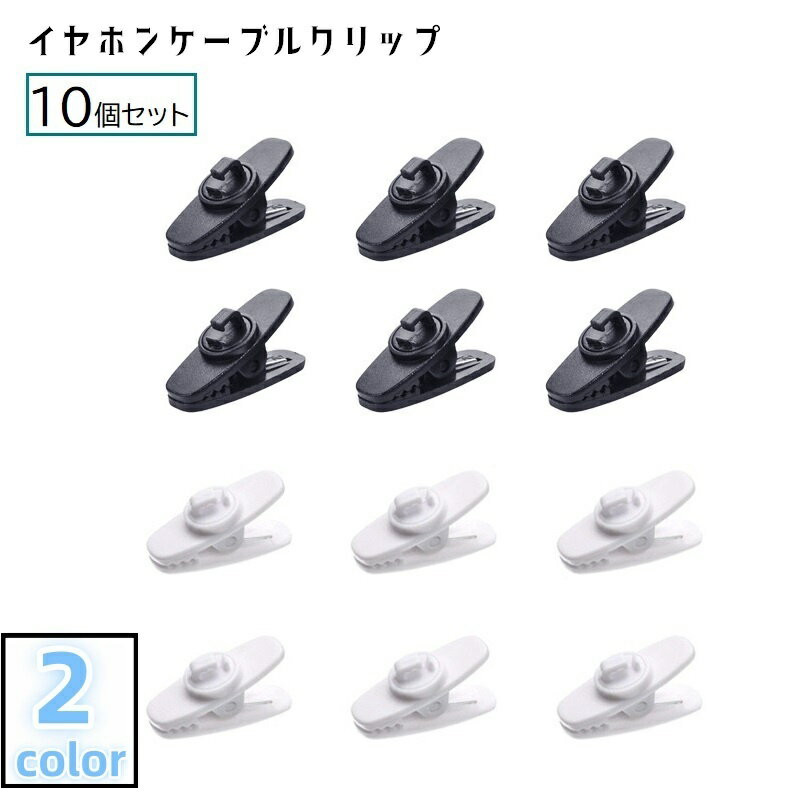 送料無料 イヤホンケーブルクリップ 10個セット イヤホンクリップ コードクリップ ...
