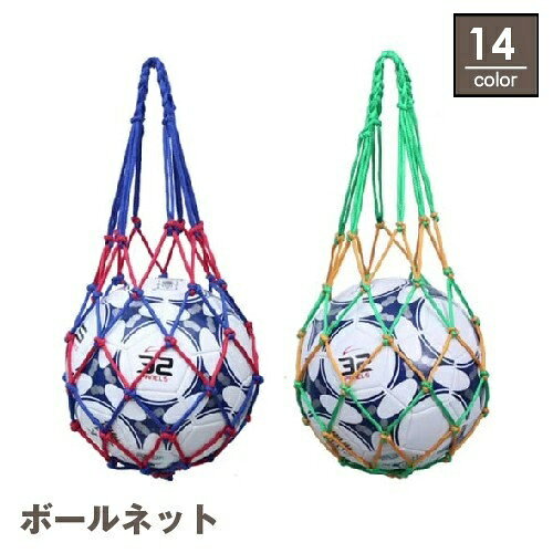 送料無料 ボールネット ボールバッグ ボール入れ 収納 球 サッカー バスケット バレー フットサル ドッジボール 球技 網袋 手提げ 持ち運び 持ち歩き 落下防止 バイカラー