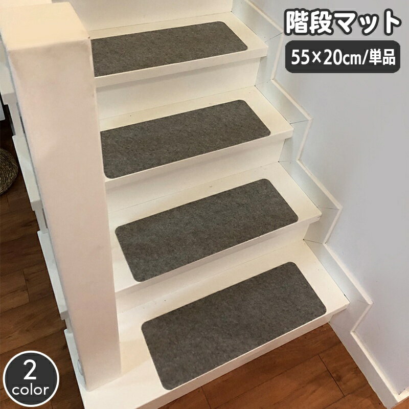 送料無料 階段マット 幅55cm 単品 1枚 滑り止め 屋内 カーペット 階段クッション 傷防止 お ...