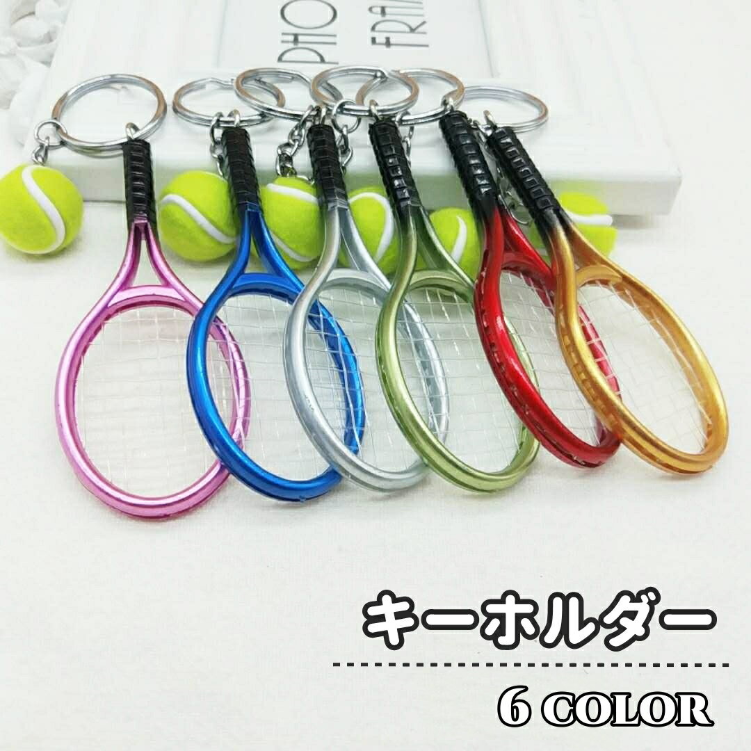 送料無料 キーホルダー キーリング テニス ラケット ボール スポーツ 女性 男性 メンズ レディース 男女兼用 お揃い 兄弟 姉妹 カップル 友達 お洒落 可愛い 部活 スポーツ ユニーク プレゼント ギフト ファッション小物