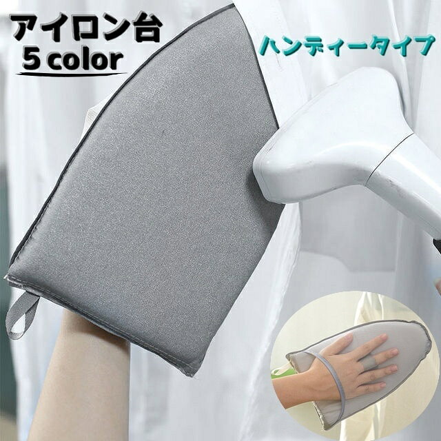 送料無料 スチーム用アイロン台 ハンディータイプ 手袋式 アイロン 片手 ミニアイロン ハンディー スト..
