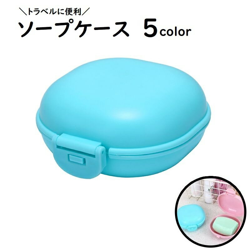 送料無料 ソープケース バス用品 洗面用具 蓋付き ふた付き ソープディッシュ ソープホルダー 石鹸 ...