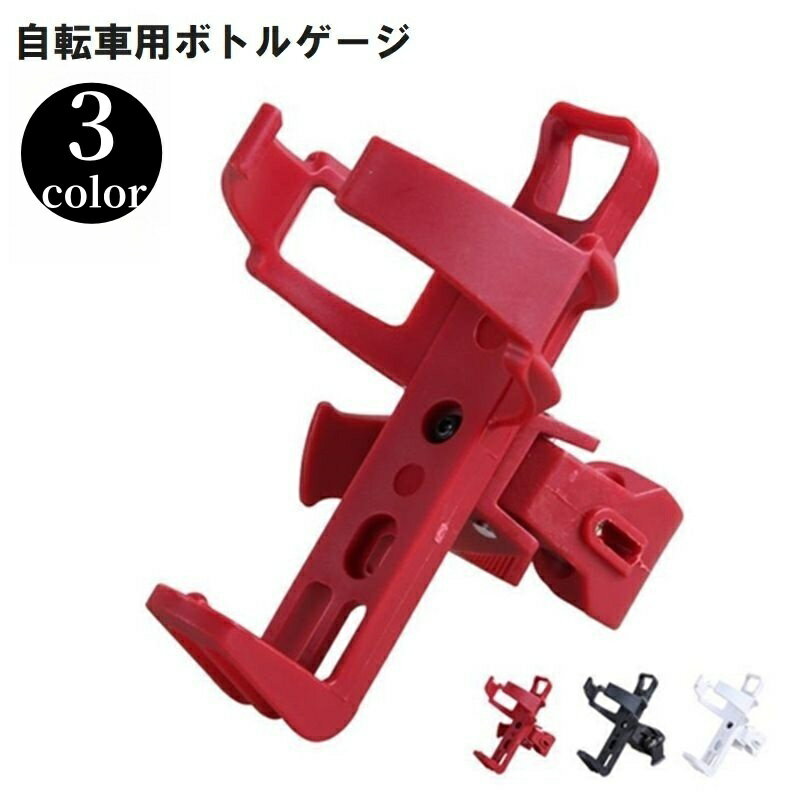 送料無料 ボトルゲージ ボトルホルダー ドリンクホルダー 自転車 自転車アクセサリー サイクリング 折りたたみ自転車 クロスバイク マウンテンバイク プラスチック 便利 簡単 固定