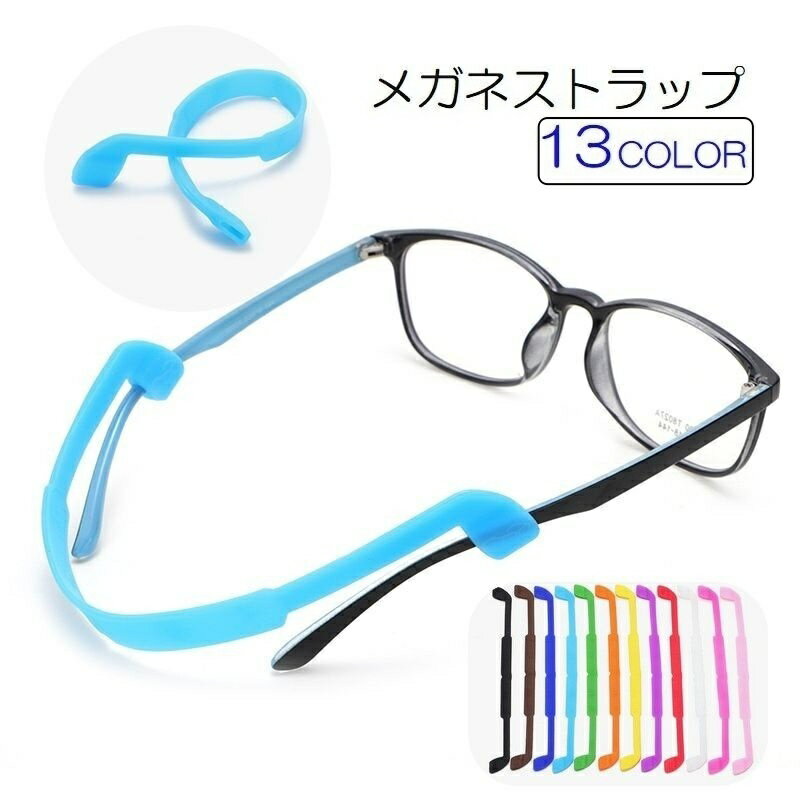 送料無料 眼鏡ストラップ メガネストラップ 眼鏡小物 めがね メガネ サングラス シリコン スポーツ アウトドア 固定 落下防止 おしゃれ シンプル 無地 カラフル カラバリ豊富 黒 白 赤