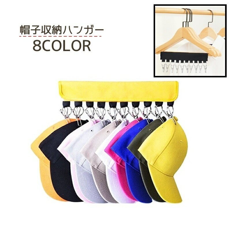 送料無料 帽子収納ハンガー 収納ラック 帽子 収納 吊り下げ 掛ける ハンガー 帽子収納 帽子ハンガー 10..