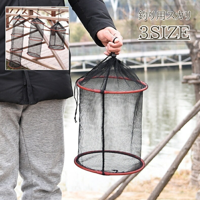 送料無料 スカリ 魚保護ネット 釣り網 魚釣り フィッシング 網かご ビク 魚籠 折り畳み 吊り下げ ...