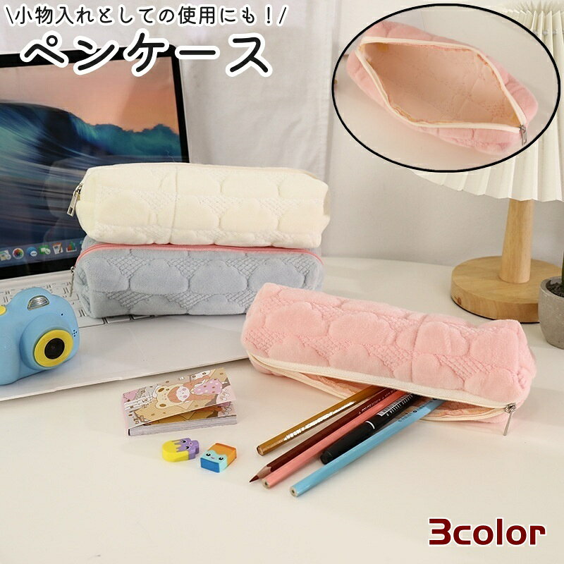 送料無料 ペンケース 筆箱 レディース 女性 子供 女の子 ペン入れ 小物入れ ポーチ 文具 文房具 ファスナー チャック 白 ピンク 青 シンプル かわいい 可愛い ペン 小物 収納 オフィス ビジネス 学校